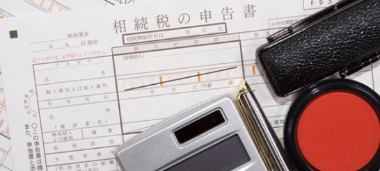 相続対策・不動産に関する節税